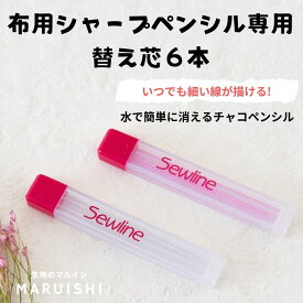 ソーライン 替え芯6本入 布用シャープペンシル用 2色展開 メール便は個数5まで〈SEWLINE 生地 布 洋裁 手芸 グッズ シャーペン チャコペン〉