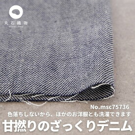 生地 布 コットン 色落ちしない 甘撚りのざっくりデニム ネイビー 50cm単位オーダーカット 0.75mm厚 106cm幅【商用可能】