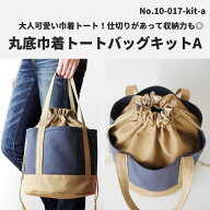 【縫い代付き】丸底巾着トートバッグキットA【商用可能】