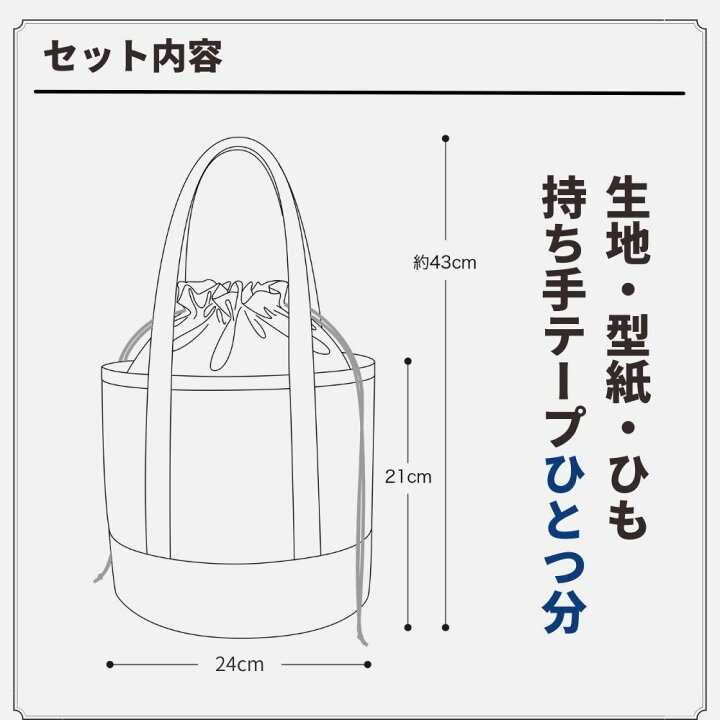 楽天市場】【縫い代付き】丸底巾着トートバッグキットC【商用可能 