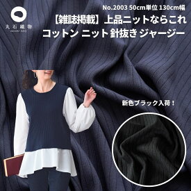 生地　 布　無地　コットン ニット 針抜き ジャージー ネイビー 50cm単位オーダカット 130cm幅 1.05mm厚【商用利用可】広幅 ダブル幅 ダブル巾