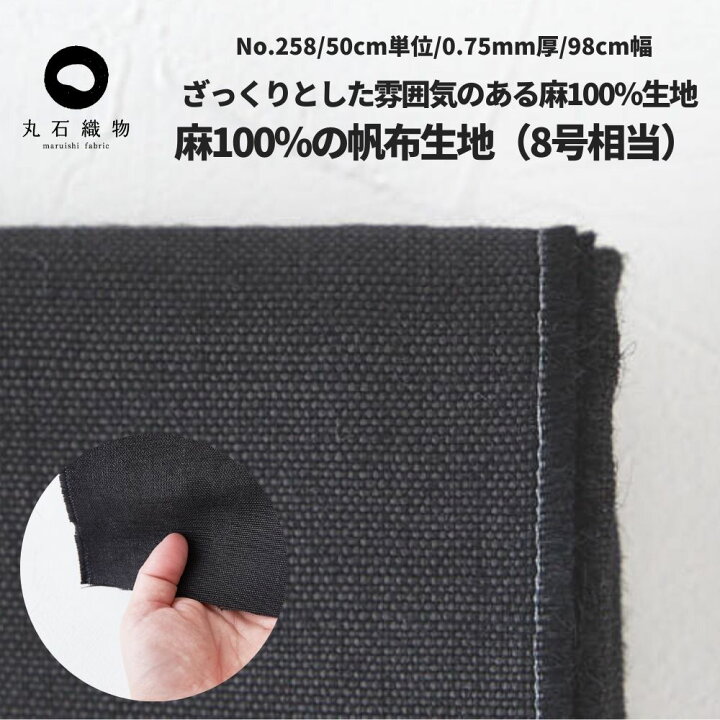 楽天市場】生地 布 無地麻100%の帆布生地(8号相当)ブラック 50cm単位  