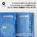 生地 布 無地 500円/m コットンみたいなナイロンタフタ 50cm単位 140cm幅 0.20mm厚【商用可能】広幅 ダブル幅 ダブル巾