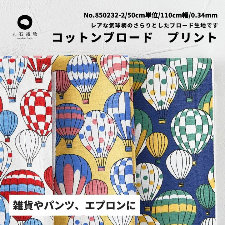 楽天市場】生地 布 コットンブロード プリント 気球 50cm単位 110cm幅  
