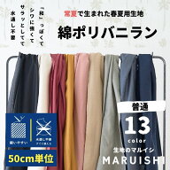【播州織 日本製】綿ポリ バニラン 無地 生地 ◆ 布 国産 水通し不要 シワになりにくい 速乾 サラッとし…