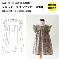 【商品到着後レビューで100円OFFクーポンプレゼント】【縫い代付き】ショルダーフリルワンピース型紙 80~…
