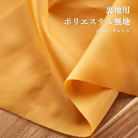 生地 布 無地 裏地用 ポリエステル オレンジ 50cm単位 110cm幅 0.10mm厚【商用可能】