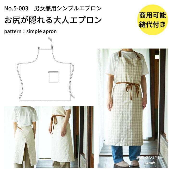 楽天市場 エプロン 型紙 パターン 大人服 かわいい おしゃれ オシャレ 簡単 かんたん 縫い代付き お尻が隠れる 大人用エプロンの型紙 メール便5個まで 商用可能 5 003 生地通販のマルイシ