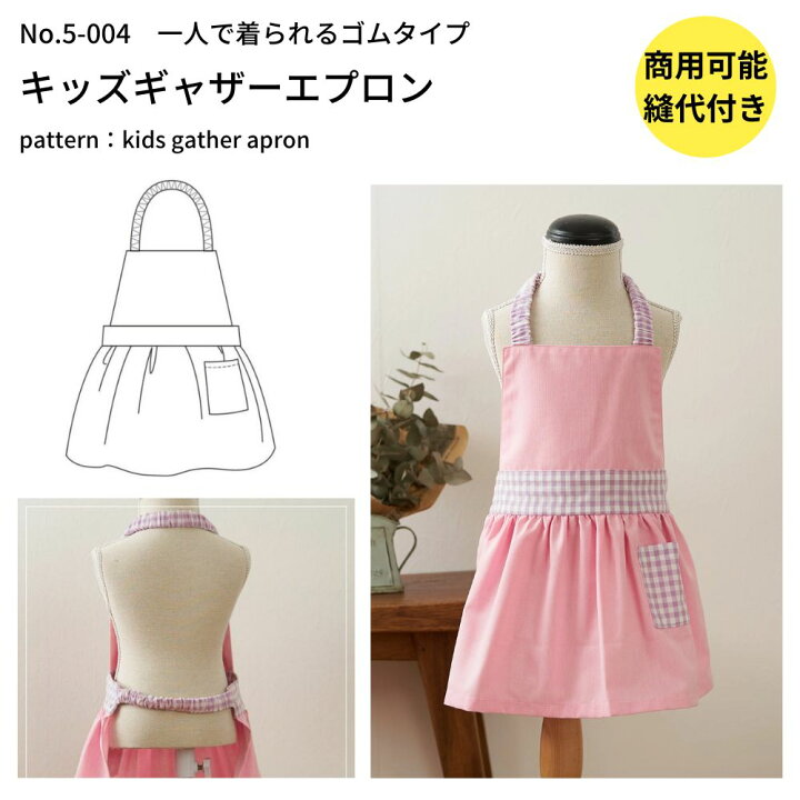 楽天市場 エプロン 型紙 パターン 子供服 かわいい おしゃれ オシャレ 簡単 かんたん 縫い代付きで写さず切れる 子供用ギャザーエプロンの型紙 商用利用可 メール便5個まで 5 004 生地通販のマルイシ