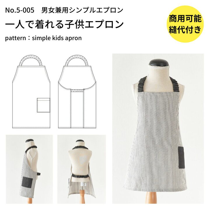 楽天市場 エプロン 型紙 パターン 子供服 かわいい おしゃれ オシャレ 簡単 かんたん 縫い代付き 子供用エプロンの型紙 商用利用可 メール便5個まで 5 005 生地通販のマルイシ