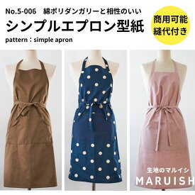 【商品到着後レビューで100円OFFクーポンプレゼント】エプロン 型紙 パターン 大人服 かわいい おしゃれ オシャレ 簡単 かんたん 【縫い代付きで写さず切れる】【貼り合わせ不要】シンプルなポケット付きエプロンの型紙 5-006【商用利用可】