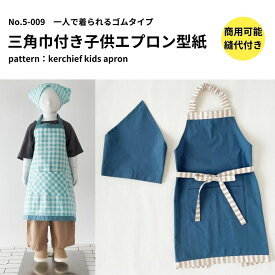 【商品到着後レビューで100円OFFクーポンプレゼント】【縫い代付き】5-009 三角巾付き子供エプロン型紙 80〜160サイズ ワンサイズ型紙 別紙A4仕様書【商用可能】