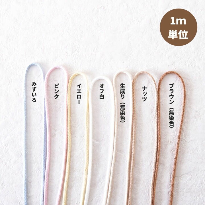 オーガニックコットン 3mm/5mm 丸紐 7color 1m単位【商用利用可】 生地通販のマルイシ アクリルひも 3mm 入園セットに対応 1綛50m単位 20カラー 入園グッズ 副資材 ヒモ 入学 入園 準備 メール便不可