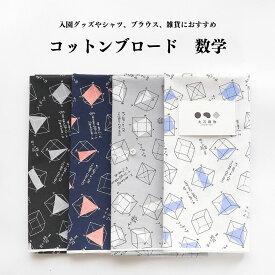 生地　布　数学柄　普通地 コットン プリント ブロード 数学柄 0.25mm厚 110cm幅 50cm単位オーダーカット メール便4m（個数8）まで【商用利用可】