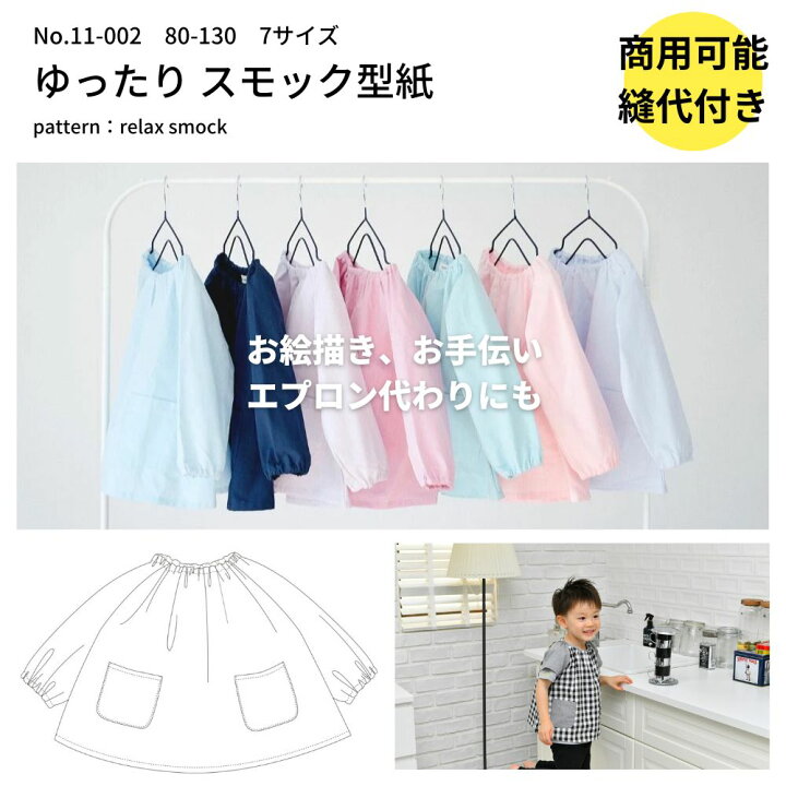 楽天市場 スモック 型紙 パターン 子供服 かわいい 簡単 縫い代付き 全サイズ入り オリジナル スモック 縫い代込みの型紙 入学 入園 パターン 長袖 半袖 80 90 95 100 110 1 130の7サイズ 品番smock Pattern All メール便ok 動画付き 商用利用可 11 002 生地