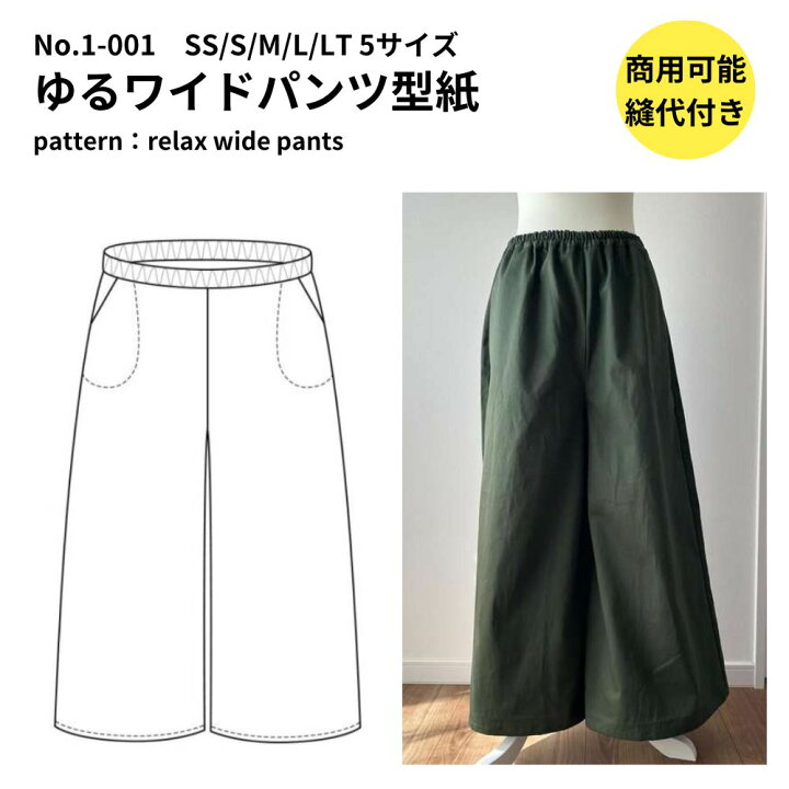 楽天市場 期間限定5 Off 11 11 11 59まで ワイドパンツ 型紙 パターン 大人服 かわいい 簡単 型紙 パターン 縫い代付き ゆるワイドパンツの型紙 商用可能 生地通販のマルイシ