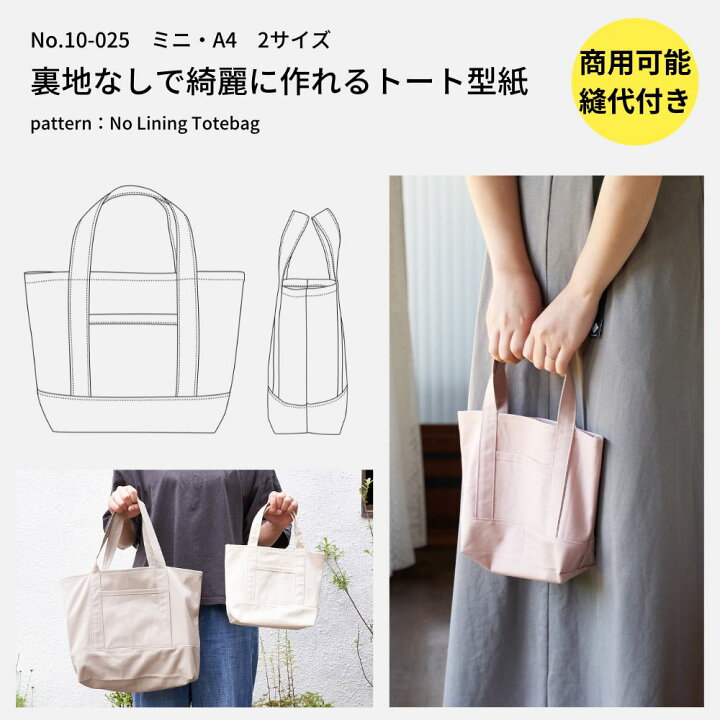 楽天市場 バッグ 雑貨 型紙 パターン かわいい 簡単 縫い代付き 裏地なしで綺麗に作れるトートバック 型紙 生地通販のマルイシ 楽天市場 バッグ 雑貨 型紙 パターン かわいい 簡単 縫い代付き 裏地なしで綺麗に作れるトートバック 型紙 生地通販のマルイシ