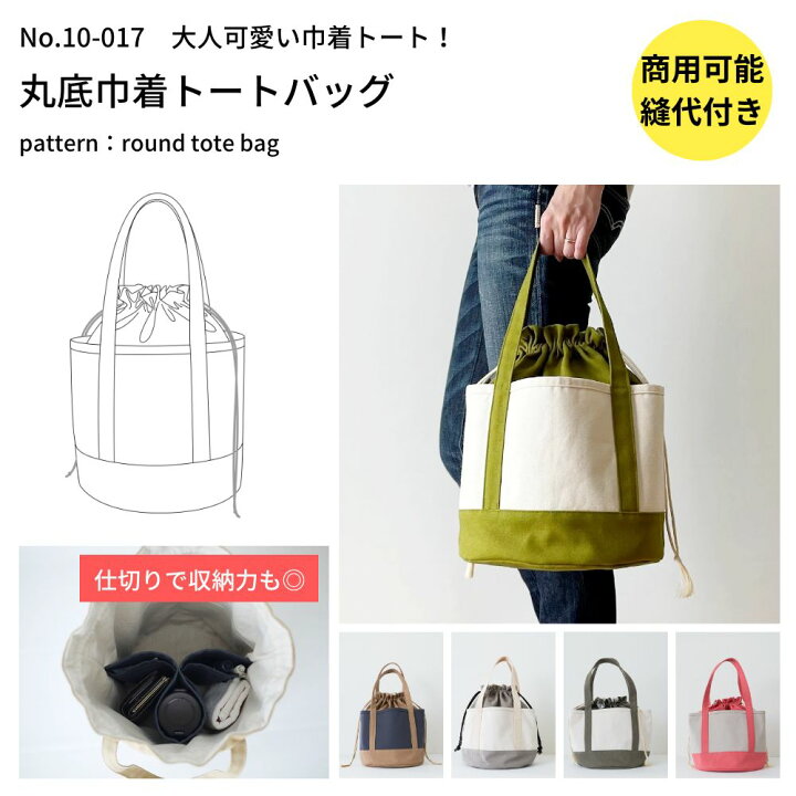 楽天市場 型紙 パターン かわいい おしゃれ オシャレ 簡単 かんたん 縫い代付き 丸底巾着トートバッグの型紙 商用可能 生地通販のマルイシ