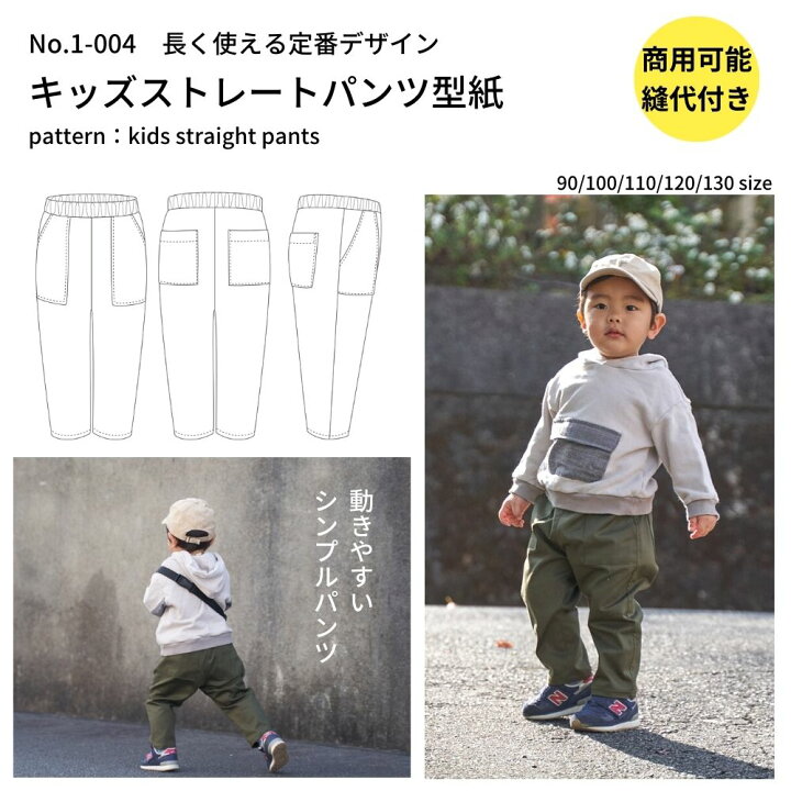 楽天市場 パンツ ズボン 型紙 パターン 男女共用 子供服 かわいい おしゃれ オシャレ 簡単 かんたん 縫い代付き キッズストレートパンツの型紙 ワンサイズ型紙 商用可能 1 004 生地通販のマルイシ