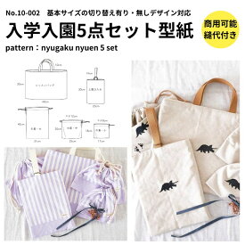 【商品到着後レビューで100円OFFクーポンプレゼント】【縫い代付きで写さず切れる】入学入園グッズ 5点セットが作れる型紙入学 入園 レッスンバッグ 入園セット 型紙 パターン 簡単 かわいい 10-002 入園グッズ【商用可能】