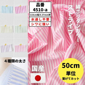 生地 布 ストライプ 男の子 女の子 パステル 綿ポリダンガリー 入学 入園 スモック【ミシン】【手芸】【50cm単位オーダーカット】品番 4510 生地通販のマルイシ 0.37mm厚 110cm幅【商用利用可】