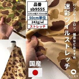 生地 布 迷彩ツイルストレッチ 50cm単位 126cm幅 0.43mm厚【商用可能】広幅 ダブル幅 ダブル巾