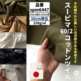 生地 布 無地 スーピマ 60/2 コットンツイル 50cm単位 145cm幅 0.36mm厚【商用可能】広幅 ダブル幅 ダブル巾