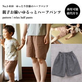 【商品到着後レビューで100円OFFクーポンプレゼント】【縫い代付き】1-010 親子お揃いゆるっとハーフパンツ 100~XLの11サイズ ワンサイズ型紙【商用可能】