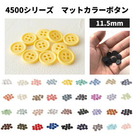 オリジナル副資材 マットカラーボタン 11.5mm 全38色 10個入 【商用可能】