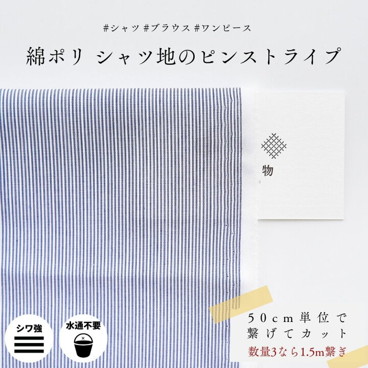 楽天市場】生地 布 綿ポリ シャツ地のピンストライプ 50cm単位繋げて  