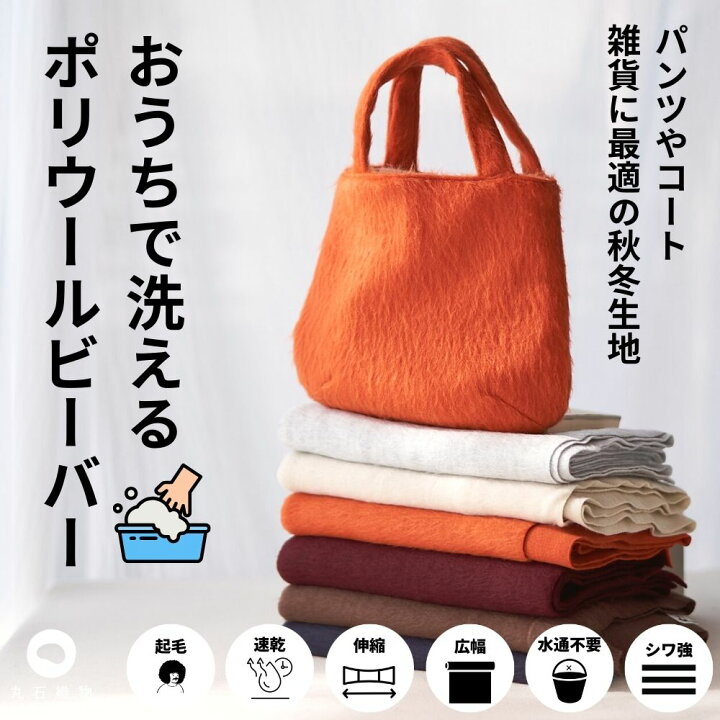 楽天市場】生地 布 無地 おうちで洗える ポリウールビーバー ファー 