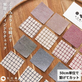 【韓国っぽ くすみカラー】綿ポリ ソフトダンガリー 無地 チェック 生地 ◆ 布 国産 水通し不要 シワになりにくい 速乾 入園入学 レッスンバッグ 子供服 初心者も縫いやすい ハンドメイド 商用利用OK 日本製 生地のマルイシ