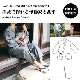 【商品到着後レビューで100円OFFクーポンプレゼント】【縫い代付き】8-002 洋裁で作れる作務衣と甚平の型紙 大人用 子供用 ワンサイズ型紙 別紙A4仕様書【商用可能】
