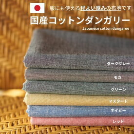 生地 布 播州織 入園 入学 先染め ダンガリー♪コットン ダンガリー 品番9000-1 シャツ、ワンピース等に 50cm単位繋げてカット メール便は個数8（4m）まで 入園グッズ 生地のマルイシ【商用利用可】