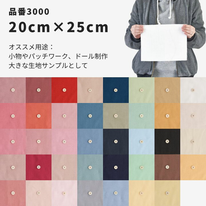 楽天市場】生地 布 きほんの布セット 無地 タテ約20cm×ヨコ約24-25cm 
