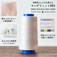 【業務用】フジックス キングフィット ミシン糸 60番 3000m巻 ◆ ベージュ 大容量 コスパ 洋裁 手芸 ハン…