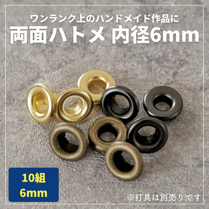楽天市場】両面ハトメ 内径6mm 外径11mm 10組入【商用利用可】 : 生地 