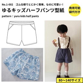 【商品到着後レビューで100円OFFクーポンプレゼント】型紙 ゆるキッズハーフパンツの型紙 ワンサイズ型紙 80/90/95/100/110/120/130/140 ハーフパンツ ズボン 子供服 かわいい おしゃれ オシャレ 簡単 かんたん 【縫い代付き】男女兼用 パターン 【商用可能】1-002