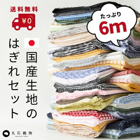 種類で選べる ハギレ 6mセット