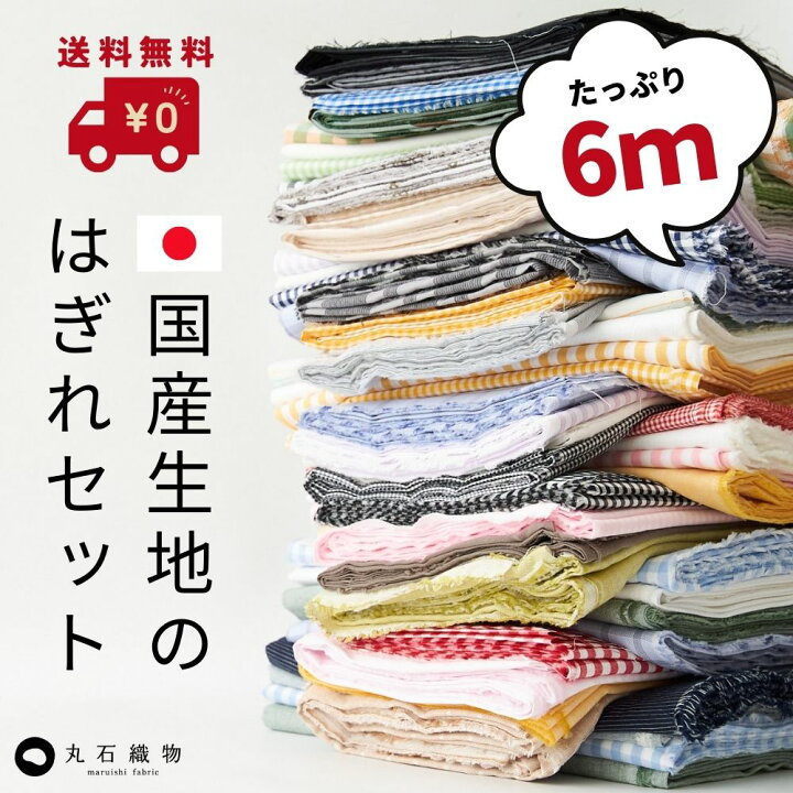 楽天市場】【お得な6mセット】種類で選べる ハギレセット ◇ 綿ポリ 