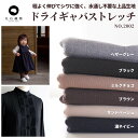 生地 布 水通し不要でシワに強い 初心者さんでも縫いやすい 速乾 大人服にもおすすめ ドライギャバストレッチ 0.46mm厚 148cm幅 50cm単位オーダーカット【商用利用可】広幅 ダブル幅 ダブル巾 エプロン/パンツ/スカート/ワンピースに最適！大人服〜子供服まで 生地のマルイシ