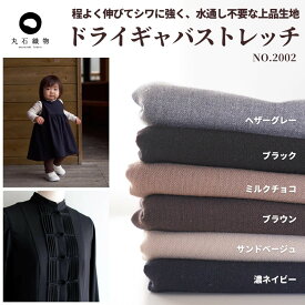 生地 布 水通し不要でシワに強い 初心者さんでも縫いやすい 速乾 大人服にもおすすめ ドライギャバストレッチ 0.46mm厚 148cm幅 50cm単位オーダーカット【商用利用可】広幅 ダブル幅 ダブル巾 エプロン/パンツ/スカート/ワンピースに最適！大人服〜子供服まで 生地のマルイシ