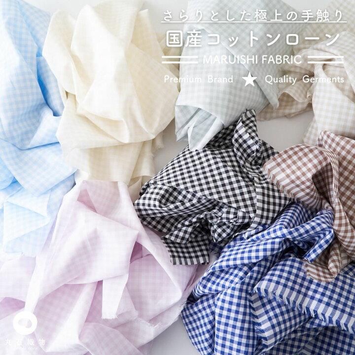 楽天市場】生地 布 国産コットンローン ギンガムチェック 50cm単位繋げ  