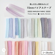 オリジナル 綿ポリダンガリー 1.5cm幅 両折れバイアステープ 2mカット【商用利用可】