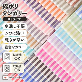 生地 布 ストライプ 入園 入学 ダンガリー 綿ポリ スモック【50cm単位繋げてカット/25m巻】品番 4510 0.37mm厚 110cm幅 入園グッズ 男の子 女の子 生地のマルイシ【商用利用可】