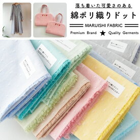 生地 布 水通し不要でシワに強い 初心者さんでも縫いやすい 速乾 オリジナル 綿ポリ 落ち着いた織りのドット【50cm単位オーダーカット】【生地幅108cm】 全21カラー マスク生地 エプロン パンツ生地に最適! 品番7000 【商用利用可】 生地のマルイシ