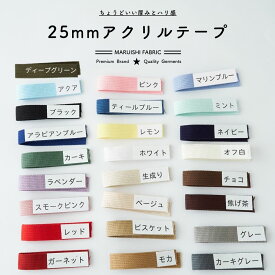 【全25色】アクリルテープ 持ち手 幅25mm 1m単位 ◆ 日本製 厚み2mm 柔らかい 丈夫 カバン バッグ レッスンバッグ 上履き入れ 入園入学 手芸 副資材 裁縫 初心者 商用利用OK ベルト 紐 バンド 2.5cm 絵本袋 水筒紐 肩紐 手作り 材料 パーツ 鞄 準備 グッズ 生地のマルイシ