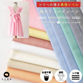生地 布 ストライプ 水通し不要でシワに強い 初心者さんでも縫いやすい 速乾 店長がたどり着いた 一番涼しい 夏マスク生地 綿ポリコードレーン 50cm単位 110cm幅 0.3mm厚 【商用利用可】 エプロン/パンツ/スカート/ワンピースにも最適！大人服〜子供服まで 生地のマルイシ