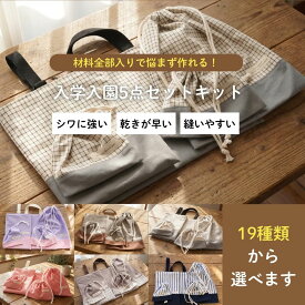 【材料全部入り】入園入学グッズ 手作りキット 写真で選べる ◆ 綿ポリ生地 型紙付き 国産 水通し不要 シワに強い レッスンバッグ 着替え袋 巾着 セット 初心者OK ハンドメイド 保育園 幼稚園 小学校 日本製 生地のマルイシ