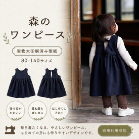 ワンピース 型紙 パターン 子供服 かわいい おしゃれ 簡単 【縫い代付き】森のワンピースの型紙 80/90/100/110/120/130/140【商用可能】